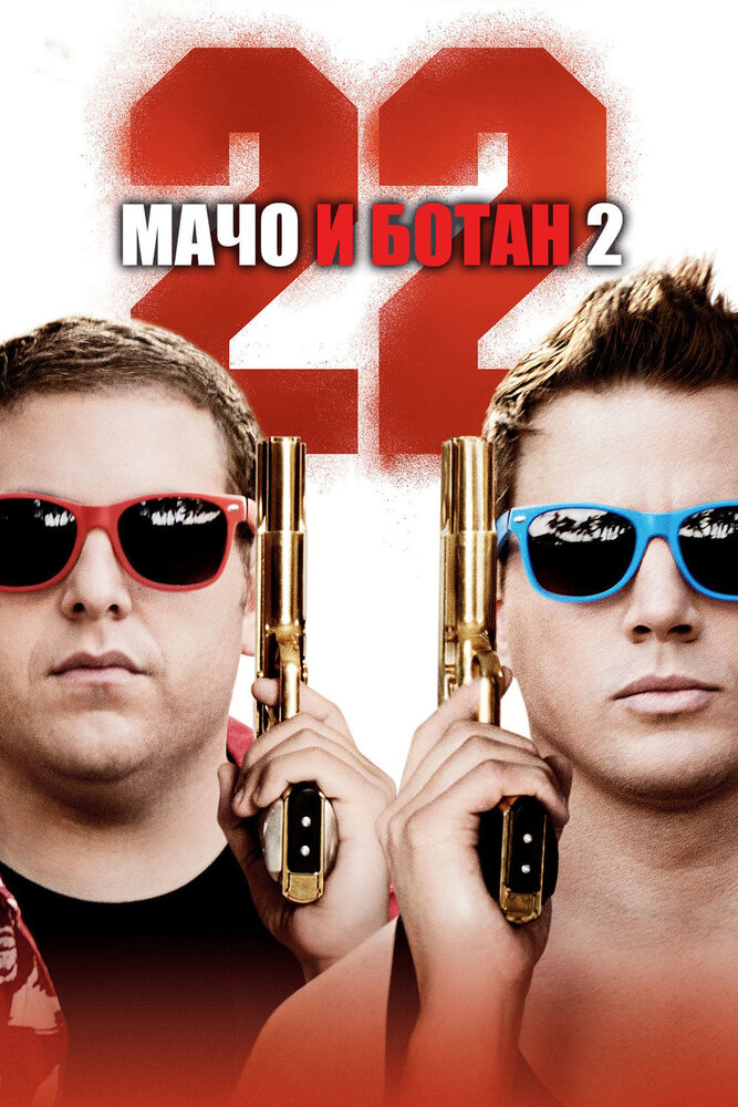 Постер фильм Мачо и ботан 2